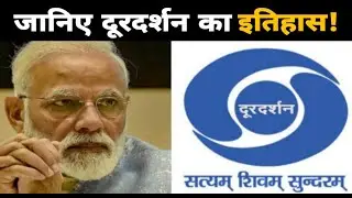 Doordarshan का इतिहास | History of Doordarshan