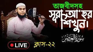তাজবীদ সহ সূরা আছর শিখুন | Learn Surah Al-Asr with Tajweed | 🔴 Live Quran Class