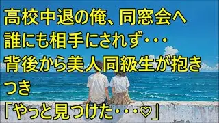 高校中退の俺に同窓会の招待が。誰にも相手にされず帰ろうとした瞬間…背後から美人同級生が抱きつき「やっと見つけた…♡」