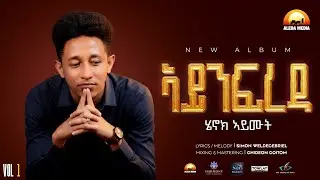 Henok Aymut - New Eritrean Music 2025 - ኣይንፍረዳ - Aynfreda (official video)