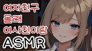 [브이 ASMR] 오빠한테는 내가 더 잘 어울리는데? l 남성향 • 여사친 • Roleplay