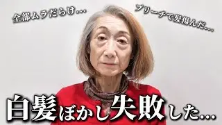 【白髪ぼかし失敗❌】白髪ぼかししたけど髪が傷んだ...白髪専門美容師ならどうなる？[70代/白髪]