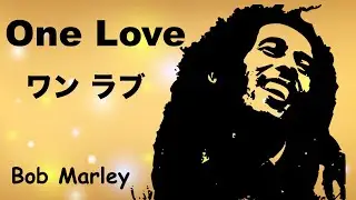 One Love - ワン ラブ - Lyrics - 日本語訳詞 - Japanese translation - Bob Marley