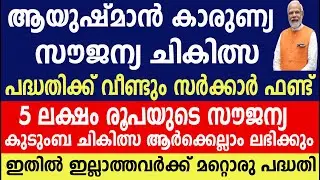 5ലക്ഷം രൂപയുടെ സൗജന്യ കുടുംബ ചികിത്സഇതിൽ ഇല്ലാത്തവർക്ക് മറ്റൊരു പദ്ധതിAyushman Bharat