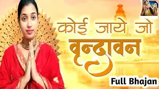कोई जाए जो वृंदावन मेरा पैगाम ले जाना  | भावुक भजन | Radha Pandey | Krishna Bhajan | New Bhajan 2025
