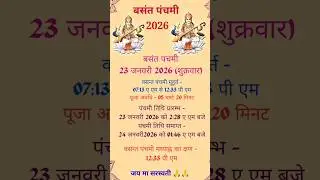 बसंत पंचमी 2026 की तारीख | Basant Panchami 2026 Date | Sarswati puja 2026 | Basant panchmi 2026