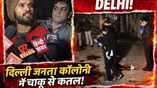 Delhi welcome: Two people stabbed in Janata Colony, one dead, one injured, panic in the area, Del...