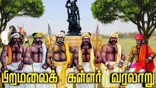 பிறமலைகள்ளர் வரலாறு | Piramalai kallar history | kallar history |_THEVAR_OFFICIAL_
