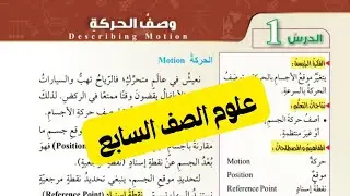 حل أسئلة مراجعة الدرس وصف الحركة - علوم الصف السابع