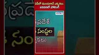 Election Heat in AP 🔥 | Local Body Elections 2026 🗳️| PM7 Politics #apnews #viralshort #apelections