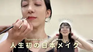 💄日本で初めてのメイク | ナチュラルクール系と可愛い系
