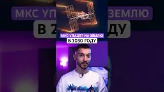 МКС скоро упадет на Землю!