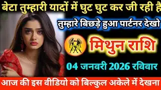 #मिथुन बेटा तुम्हारी यादों में घुट घुट कर जी रही है तुम्हारे बिछड़े हुआ पार्टनर देखो 31 दिसंबर 2025