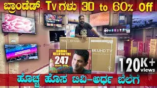 ಬೆಂಗಳೂರಿನಲ್ಲಿ ಅತಿ ಹೆಚ್ಚು Tv ಮಾರಾಟ ಆಗೋದು ಇಲ್ಲೇ !oMG😱 | wholesale tv in bangalore