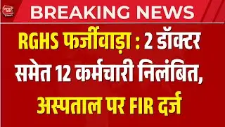RGHS फर्जीवाड़ा: 2 डॉक्टर समेत 12 कर्मचारी निलंबित | Rajasthan News #TazaKhabarRajasthan