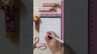 Умножение и деление смешанных чисел #studymotivation #репетитор #математика #math #aesthetic