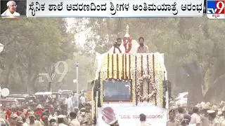Siddeshwara Swamiji's Procession Enroute To Jnanayogashrama | ಹೂವಿನಿಂದ ಅಲಂಕೃತಗೊಂಡ ವಾಹನದಲ್ಲಿ ಮೆರವಣಿಗೆ