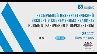 Несырьевой неэнергетический экспорт в современных реалиях    новые ограничения и перспективы