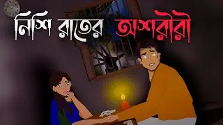 নিশি রাতের অশরীরী  - Bhuter Cartoon | Bengali moral story I Thakurmar jhuli I Kuhok Animation