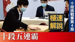 【極速完整版解說：十段五連霸】林立祥八段解說 第12屆友士盃十段挑戰賽五番勝負第四局：許皓鋐十段 vs. 陳祈睿七段