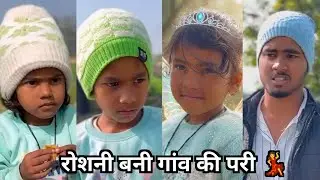 रोशनी बनी गांव की परी 💃|| फैमिली कॉमेडी वीडियो 🤩||  Lalli Ki Family Funny Video 2026