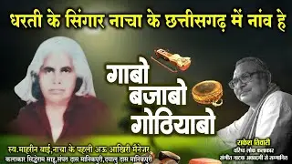 सिद्धेराम साहू,संपतदास ,दयालुदास नाचा कलाकार ले राकेश तिवारी के गोठबात ll गाबो बजाबो गोठियाबो ll