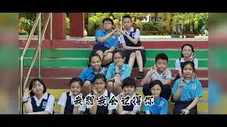 2022/23 马华小学 6M班毕业视频