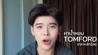 น้ำหอมแบรนด์ไทยที่ กลิ่นใกล้ Tom Ford จนนึกว่าแท้! รีวิว 5 กลิ่นเด็ดที่ต้องลอง !!