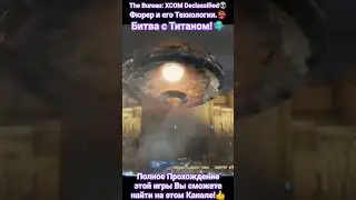 Фюрер и его Технологии.👺 Битва с Титаном!🛸