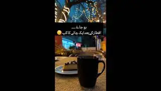Ho jay iftar k bad aik cup chai😋#chai #tea #iftar #ytshorts  #Lashpash21