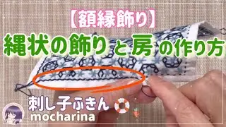 【刺し子ふきん】縄模様の額縁飾り＆房の作り方｜外枠を華やかに仕上げる【Sashiko Stitching】🪡✨
