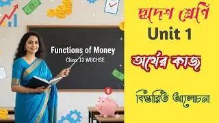 Economics WBCHSE Functions of Money | অর্থের কাজ ও ব্যাখ্যা | Class 12 Economics semester IV