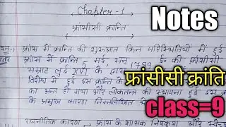 कक्षा 9 फ्रांसीसी क्रांति ##class 9 francisi kranti notes(सभी पाठ playlist mai check ✅ krega)