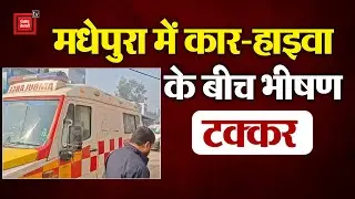 Madhepura में कार-हाइवा के बीच भीषण टक्कर, चार युवकों की दर्दनाक मौत | Road Accident | Bihar News