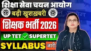 UP Tet Super TET 2026 Syllabus Out 💥 | बड़ी शिक्षक भर्ती 💥| आ गई बड़ी खुशख़बरी |