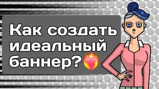 Как создать идеальный баннер?❤️&zwj;🔥