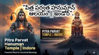 Pitra Parvat Hanuman Temple Indore | పిత్ర పర్వత హనుమాన్ ఆలయం ఇండోర్