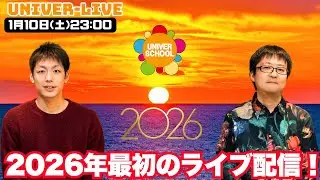 2026年最初のライブ配信！！学習塾ユニバースクールin宮崎台