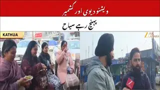 JK News : Tourist Rush Increases on New Year Security Tightened Across Tourist Destinations | Kathua