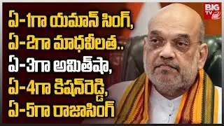 Case filed on Amit Shah in Hyderabad over violation of election code | BIG TV Hyderabad