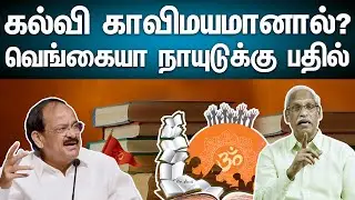 What's Wrong with Saffronisation of Education?': Vice President Venkaiah Naidu | Ayyanathan  Speech