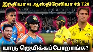 🚨 IND vs AUS 4th T20 Preview Tamil | IND vs AUS |INDIA vs Australia 4th T20 Preview Tamil 