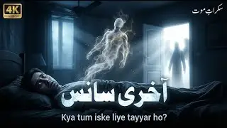 Maut Ka Manzar | Sakrat-e-Maut Ki Takleef | Reality of Death in Islam | Aakhri Saans