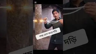 Rope Through Tree Magic দড়ি গাছ ভেদ 😲#magician #rayhanmagic