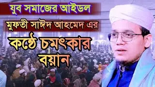 মুফতী -সাঈদ আহমেদ এর কন্ঠে চমৎকার বয়ান-new bagla Waz 