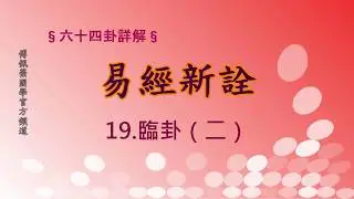 《易經新詮》19.臨卦(2) | 384爻逐一講解 | 傅佩榮國學官方頻道