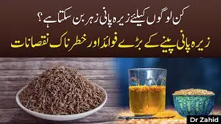 Zeera Ka Pani Peene Ke Fayde Aur Nuqsanat | Cumin Water Benefits