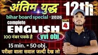 12th  महत्पूर्ण English प्रश्न | बिहार बोर्ड 12th English Important Question | Bihar Board