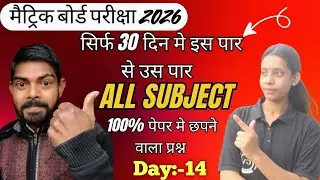 मैट्रिक बोर्ड परीक्षा 2026 All Subject Revision One Short ! #bseb_matric_exam_2026 #gyanvarsha