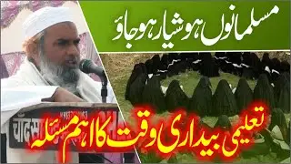 Taleemi Bedari Waqt Ka Aham Masla -(Maulana Mohd Iqbal Qasmi)-मुसलमानो होशयार होजाओ -Taleemi Bedari